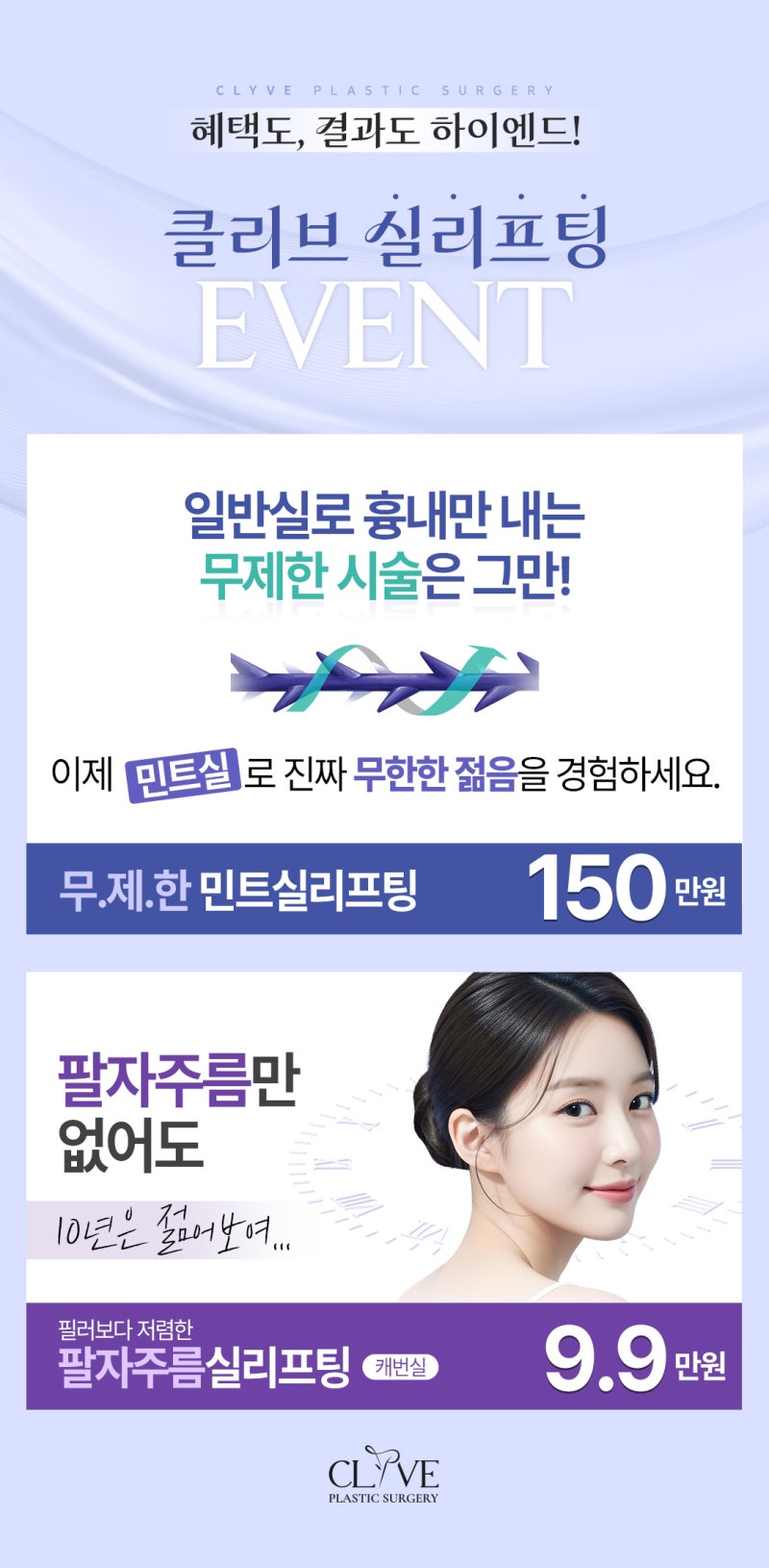 신사성형외과 클리브 하이엔드 실리프팅 이벤트