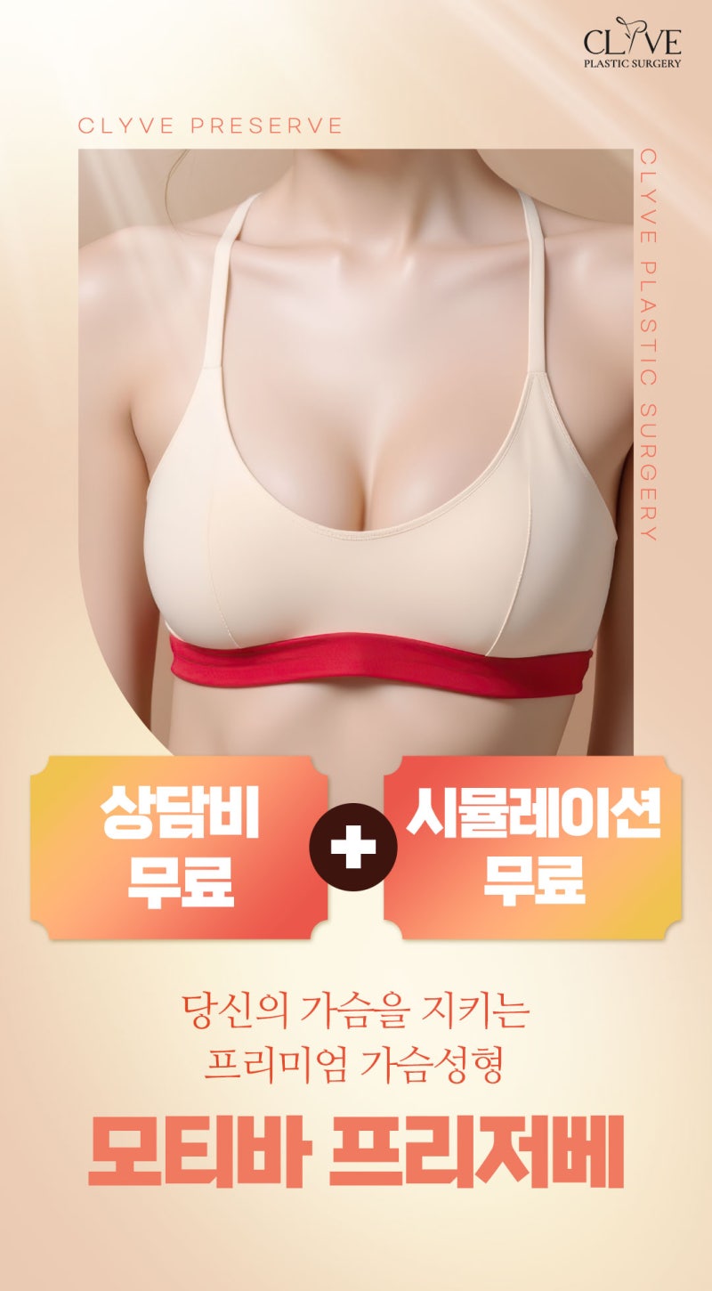 클리브성형외과 모티바프리저베 가슴성형 이벤트