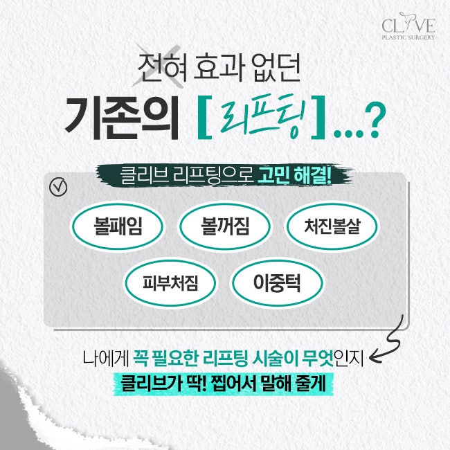 실리프팅병원 클리브성형외과에서 확 땡기는 방법