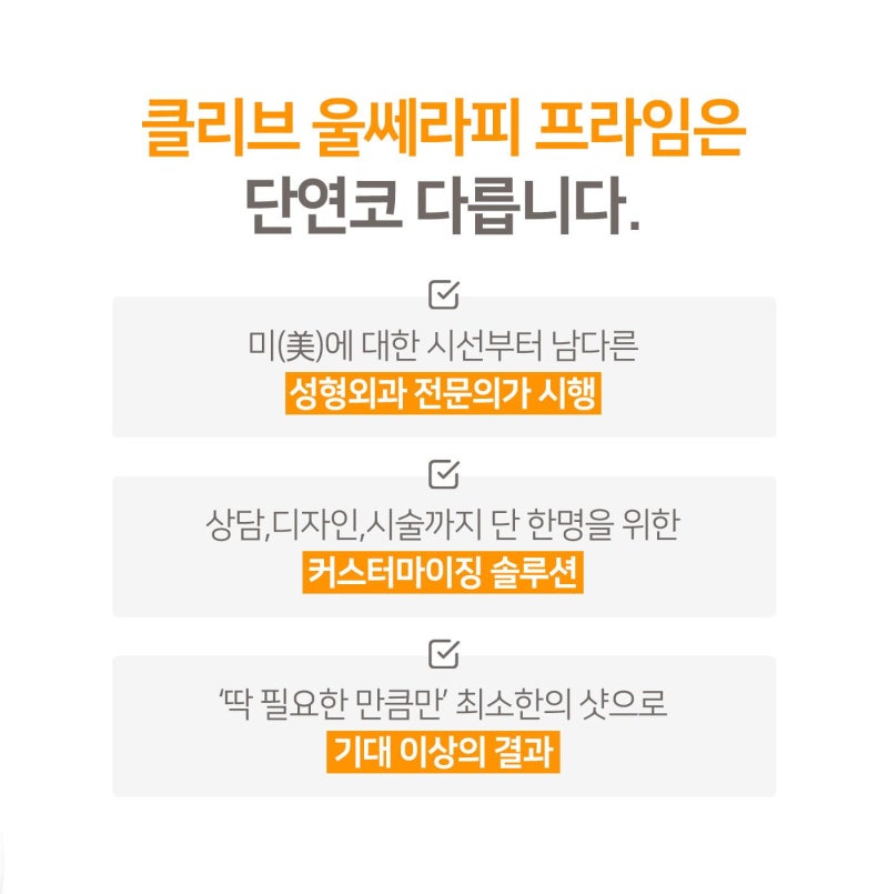 강남울쎄라잘하는병원 울쎄라피 프라임 이벤트