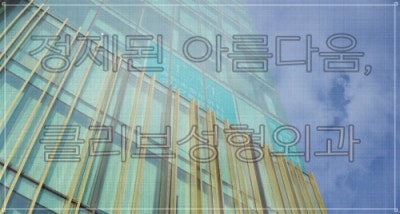 강남미니거상술가격 부작용 해결하는 방법