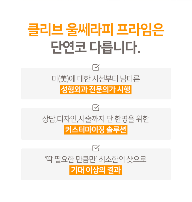 압구정성형외과 울쎄라피프라임 시술 전 확인하면 좋은 사항
