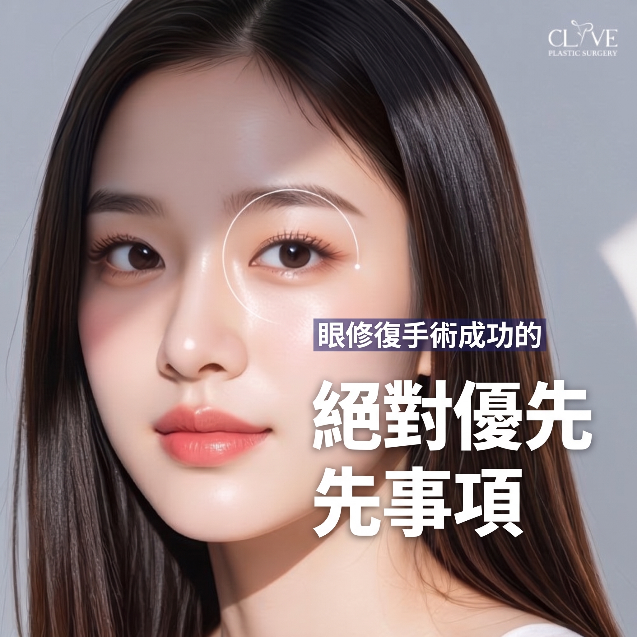 論峴站整形外科眼睛重修手術，哪些情況需要重修以及如何進行？