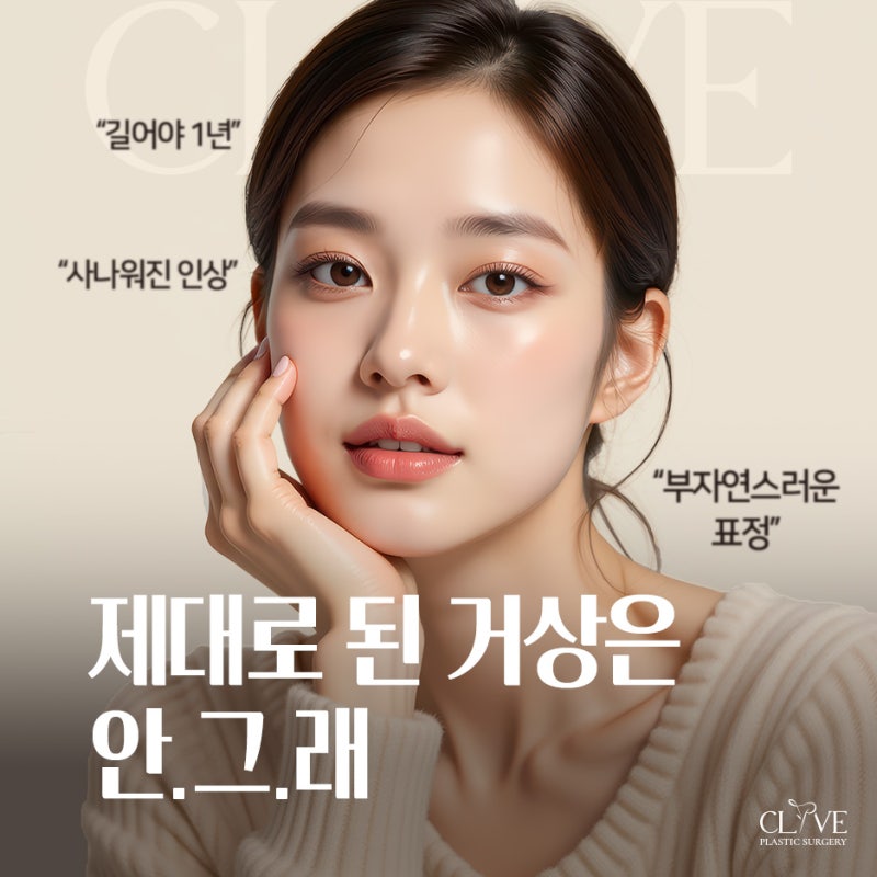 압구정동성형외과 이마거상수술, 1년만에 다시 처지지 않으려면 어떻게 해야 할까요?