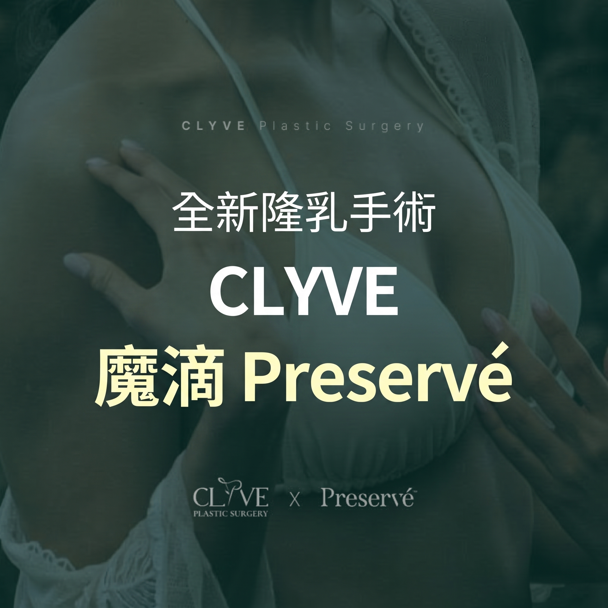 林蔭道整形外科：Preserve 和 Motiva 隆乳手術有何不同？