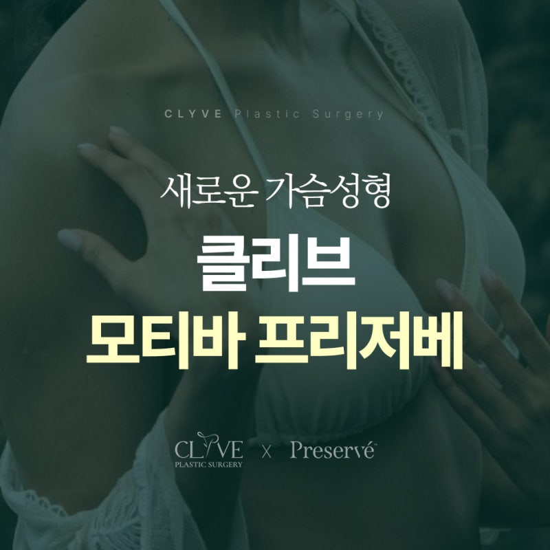가로수길성형외과, 프리저베와 모티바 가슴수술 뭐가 다른가요?