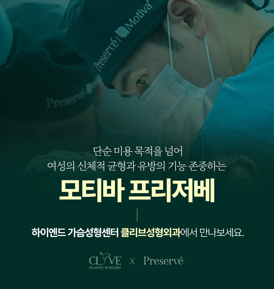 가로수길성형외과, 프리저베와 모티바 가슴수술 뭐가 다른가요? 사진 8