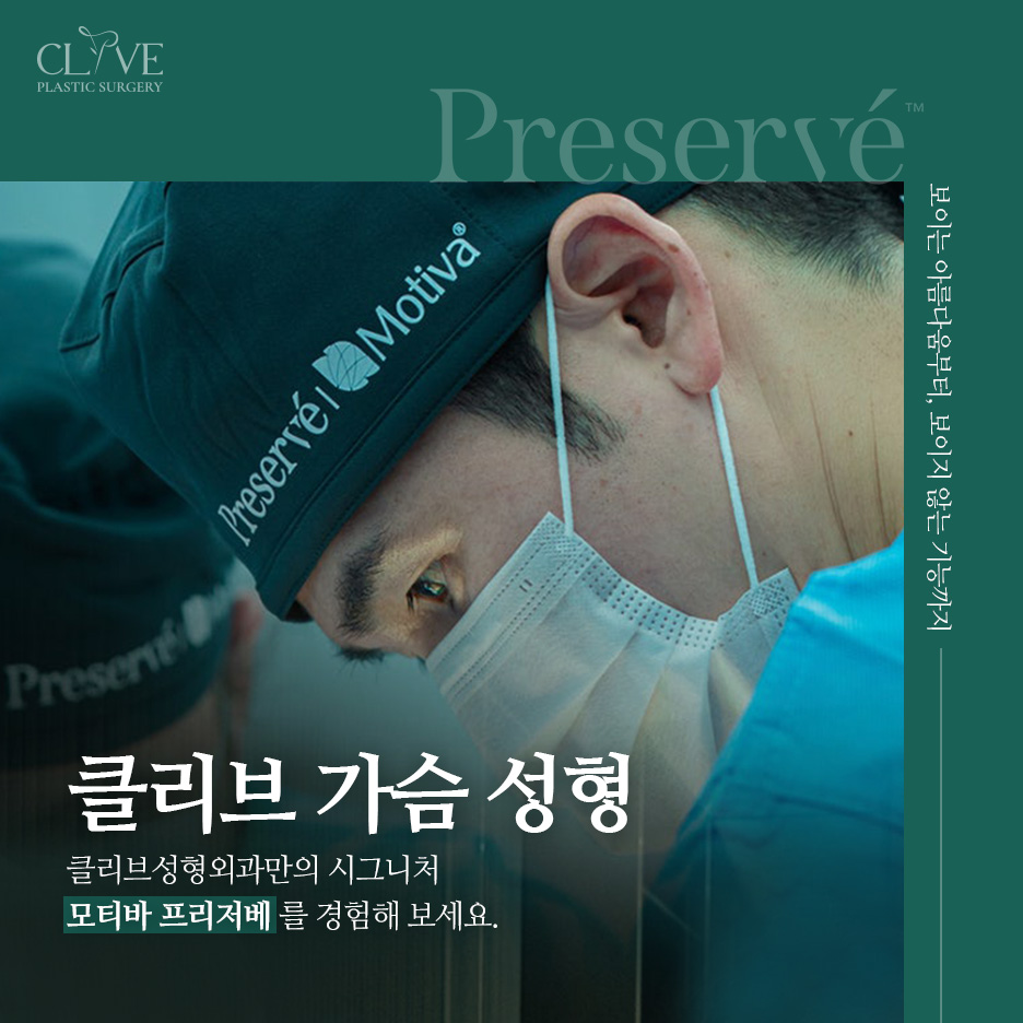가슴성형병원 선택 전 확인하세요, 가슴성형잘하는곳과 모티바후기 제대로 보는 법 (프리저베) 사진 7