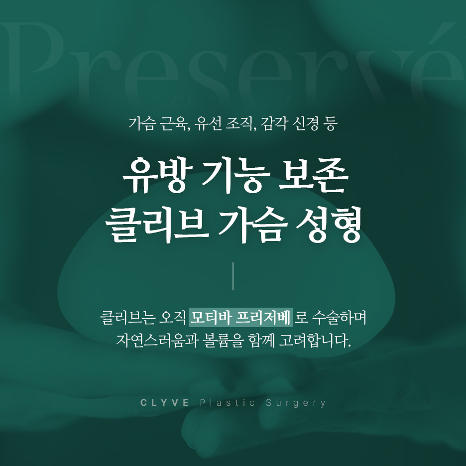 가슴성형병원 선택 전 확인하세요, 가슴성형잘하는곳과 모티바후기 제대로 보는 법 (프리저베)