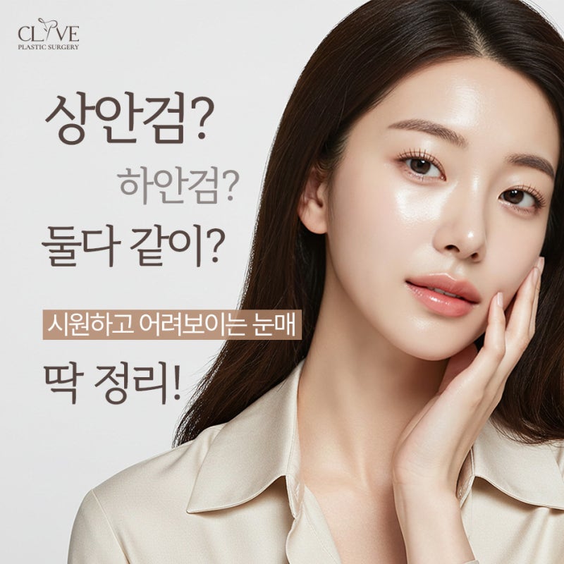 중년 눈성형 고민이라면? 강남하안검수술·중년쌍꺼풀·눈꺼풀처짐수술비용 정리