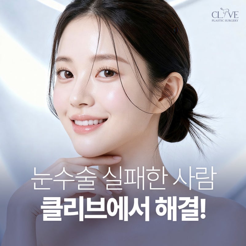 쌍수절개재수술 (매몰) 다시 할 때 눈재수술병원 체크 사항 3가지