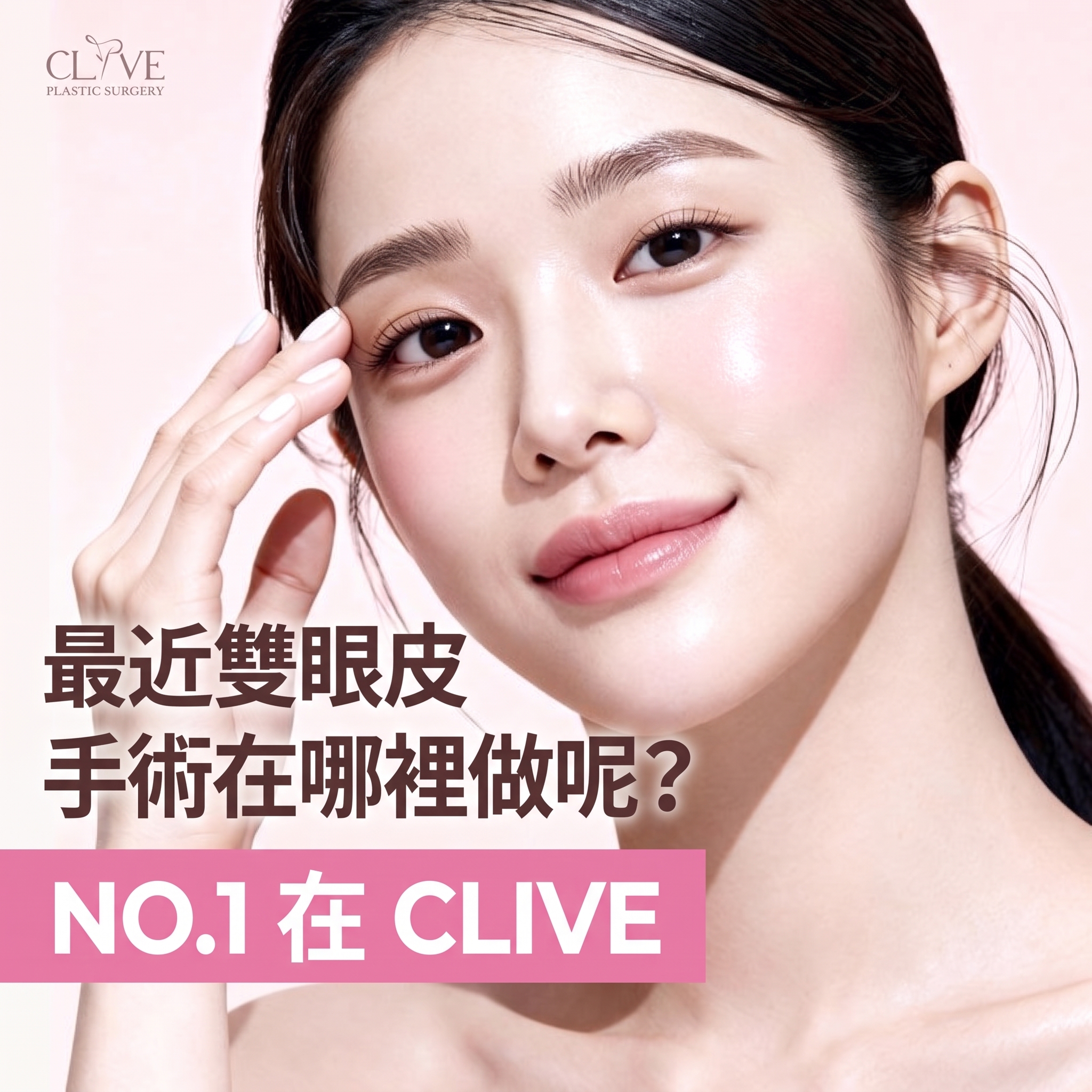 驛三洞整形外科,只看雙眼皮線條來挑選就可以嗎?提眼肌眼型矯正及手術方法解析