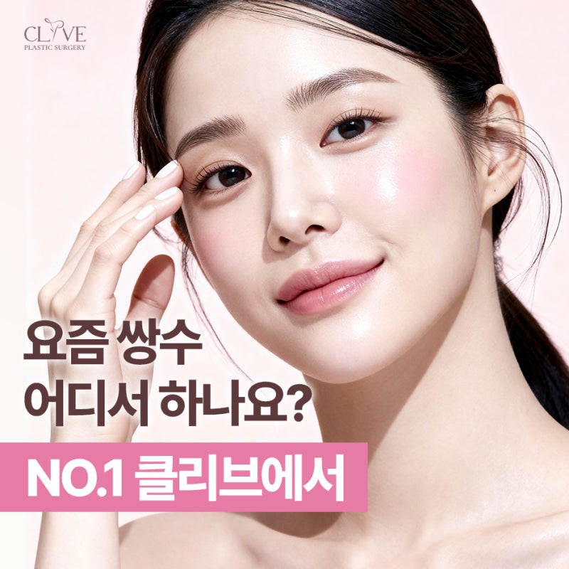 역삼동성형외과, 쌍수 라인만 보고 골라도 될까? 눈매교정 수술 방법까지