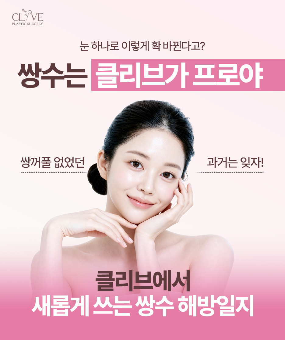 역삼동성형외과, 쌍수 라인만 보고 골라도 될까? 눈매교정 수술 방법까지 사진 2
