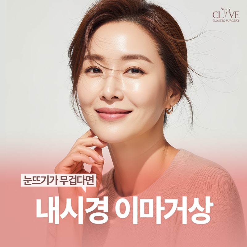 이마거상수술, 이마만 올리면 될까? 미니안면거상술까지 고민된다면 가격은?