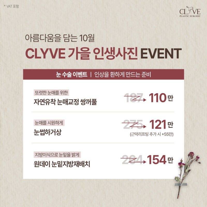 눈성형부터 실리프팅시술, 흉터와 피부까지 케어하는 클리브 이벤트