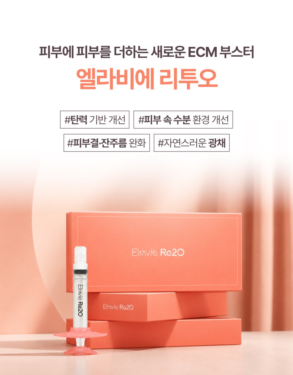 스킨부스터효과, 리투오·주브아셀 뭐가 다를까? 청담성형외과 알아본다면 사진 3
