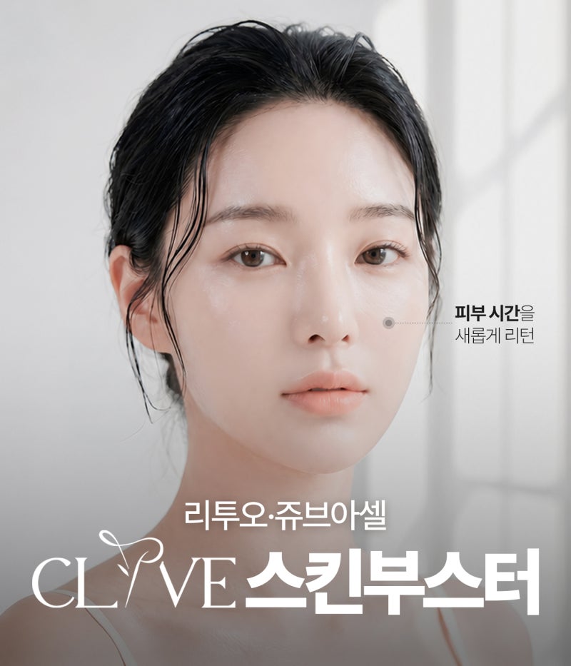 스킨부스터효과, 리투오·주브아셀 뭐가 다를까? 청담성형외과 알아본다면
