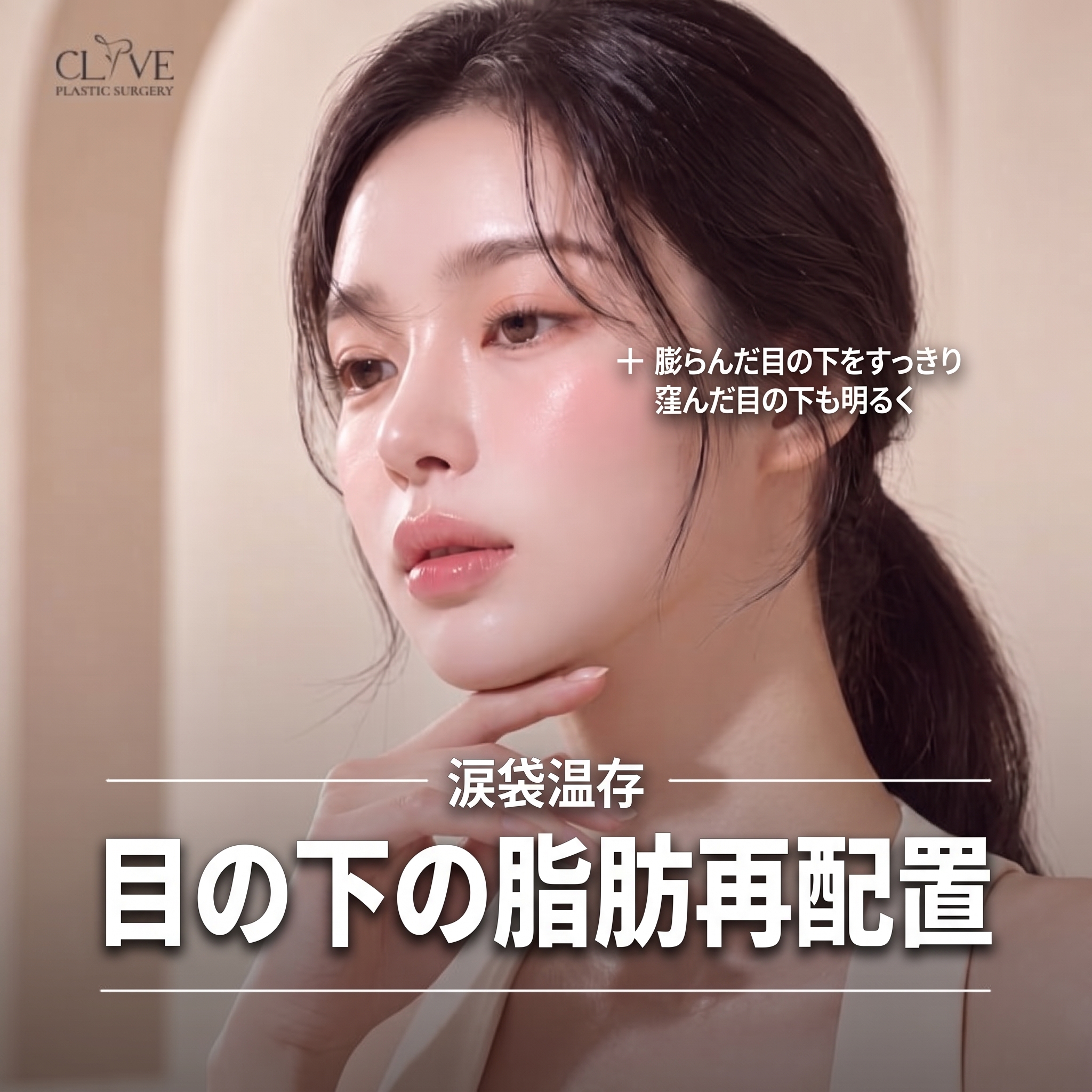 目の下の脂肪再配置術 vs 目の下の脂肪除去、自分の目の下に合った方法は