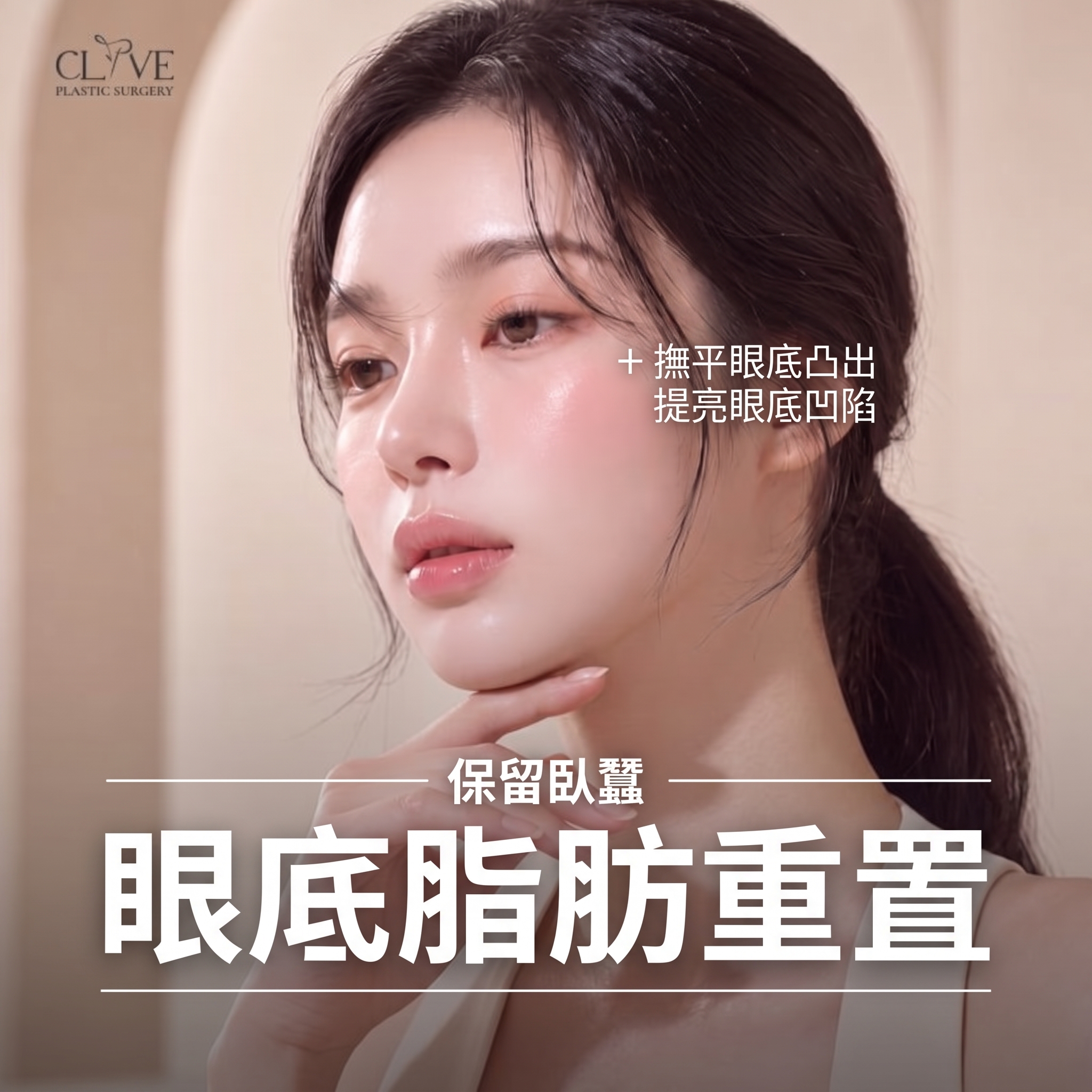 眼下脂肪重排手術 vs 眼下脂肪移除，哪種方法適合我的眼下？