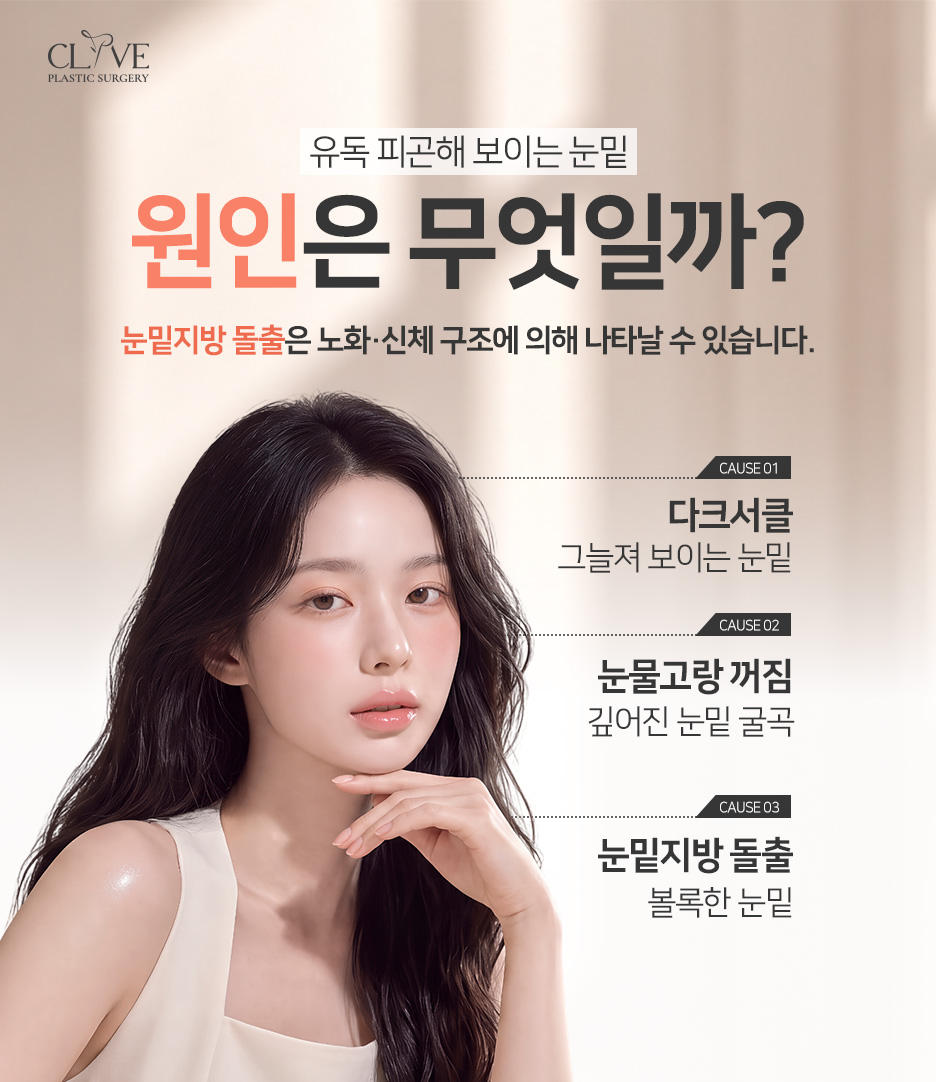 눈밑지방재배치수술 vs 눈밑지방제거, 내 눈 밑에 맞는 방법은 사진 2