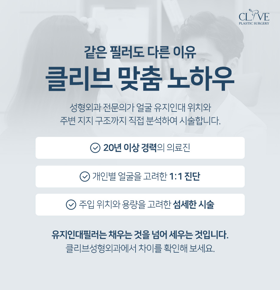 유지인대필러, 꺼진 곳만 채우던 필러에서 벗어나기 (리프팅필러)
