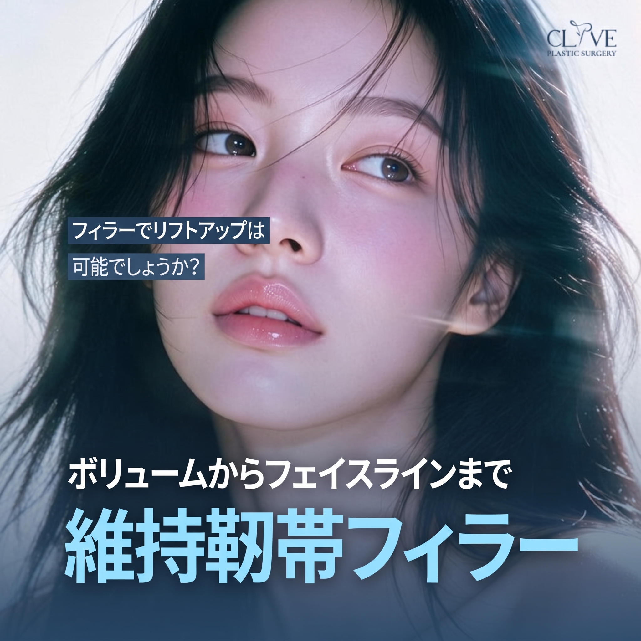 支持靭帯フィラー、くぼみを埋めるだけのフィラーから脱却する（リフティングフィラー）