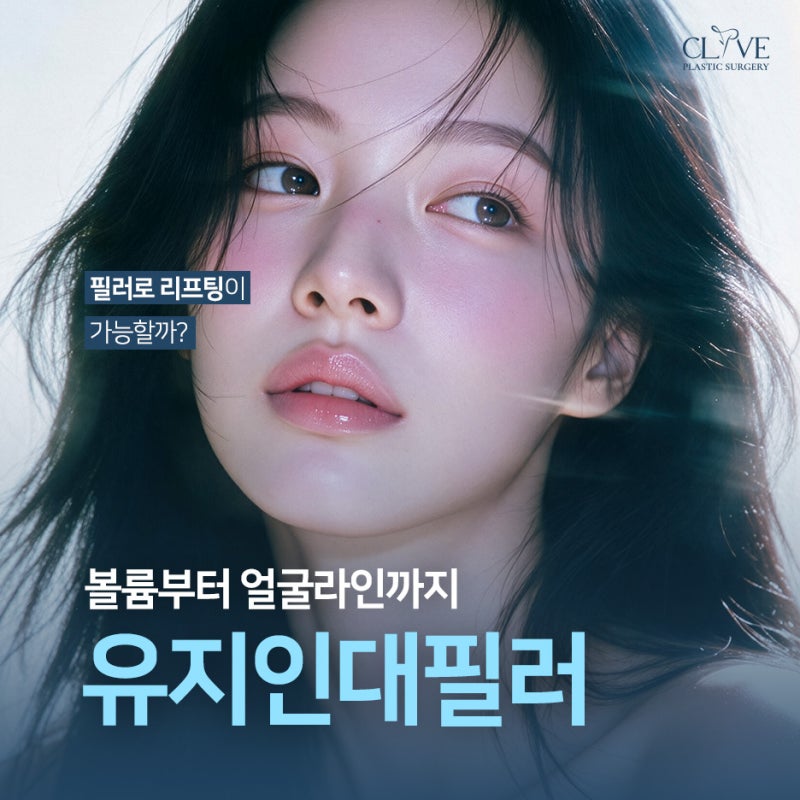 유지인대필러, 꺼진 곳만 채우던 필러에서 벗어나기 (리프팅필러)