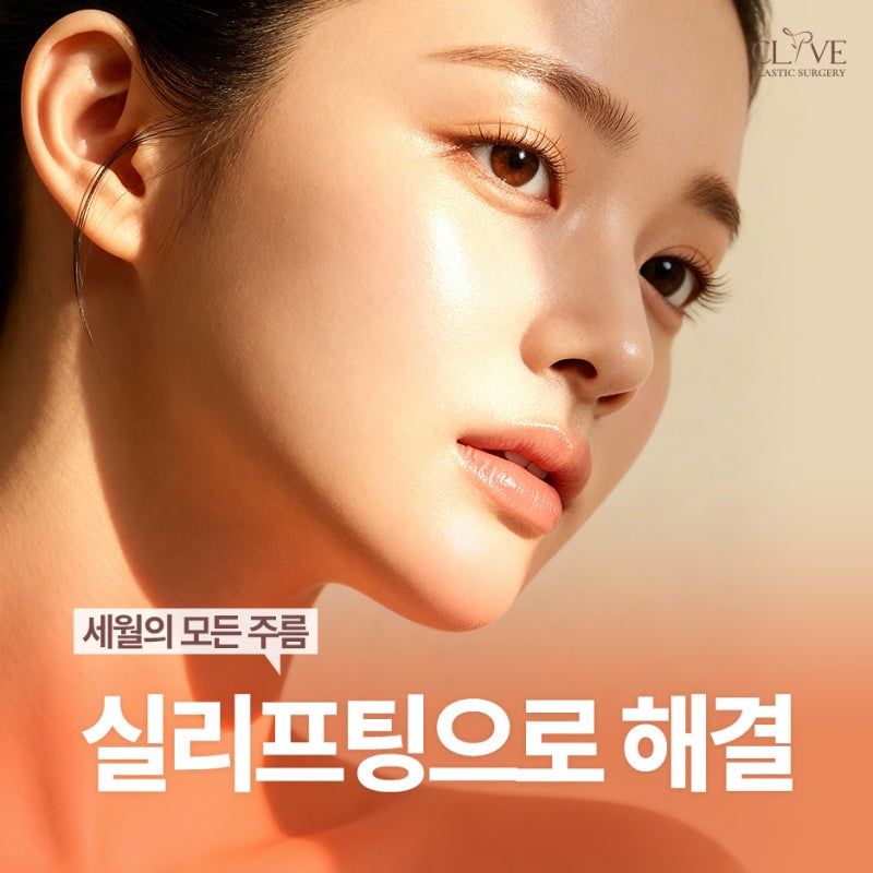 얼굴실리프팅, 내 얼굴에 맞는 실리프팅종류｜페이스리프팅 알아보기