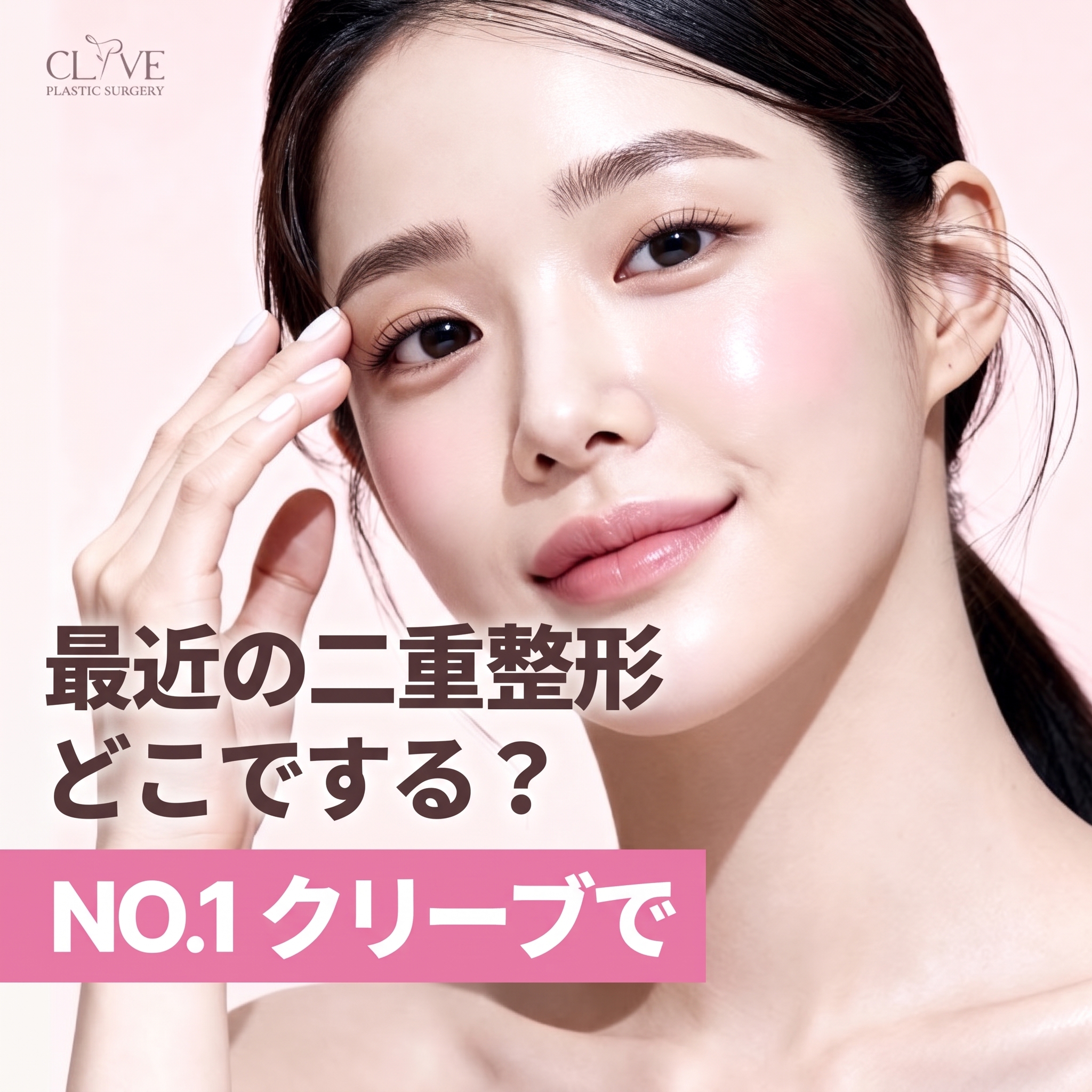 江南の美容外科おすすめ｜二重まぶた手術前のライン選びから目元矯正の悩みまで