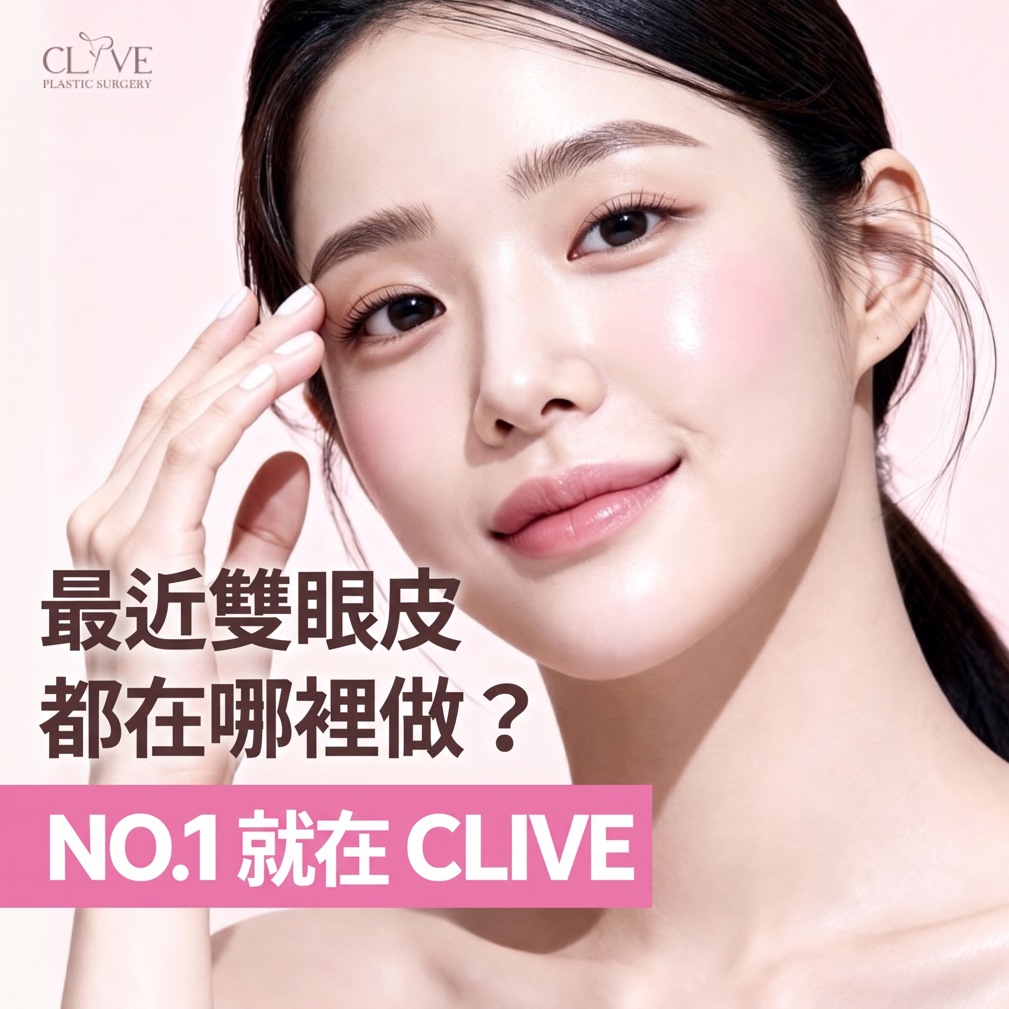 江南整形外科推薦｜從雙眼皮手術前的線條選擇到眼型矯正的煩惱