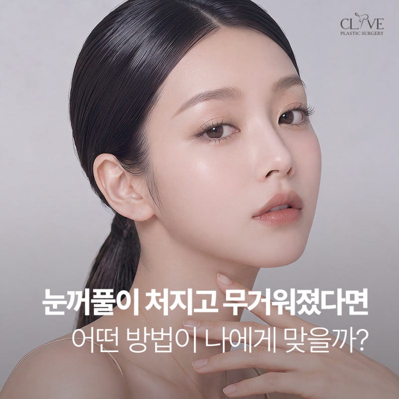 눈썹하거상, 상하안검수술과 뭐가 다를까? 회복기간까지 한눈에